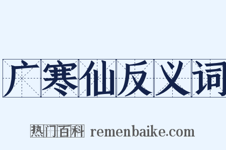 广寒仙反义词是什么意思的图片